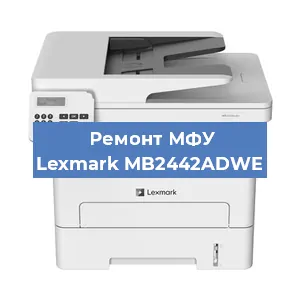 Замена тонера на МФУ Lexmark MB2442ADWE в Красноярске